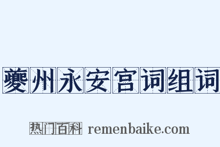 夔州永安宫词组词是什么意思的图片